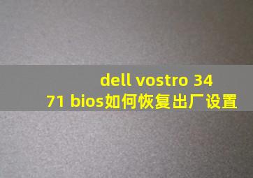 dell vostro 3471 bios如何恢复出厂设置